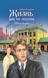 Обложка книги Жизнь как на ладони. Книга 2