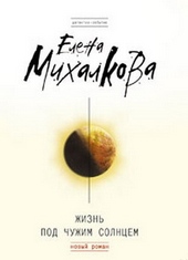 Обложка книги Жизнь под чужим солнцем