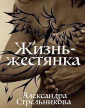 Обложка книги Жизнь — жестянка (СИ)