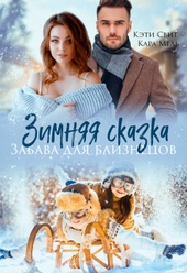 Обложка книги Зимняя сказка. Забава для близнецов