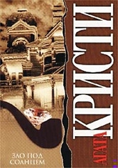 Обложка книги Зло под солнцем