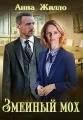 Обложка книги Змеиный мох (СИ)