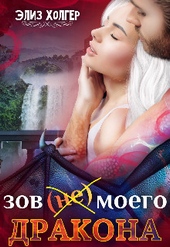 Обложка книги Зов (не) моего дракона (СИ)