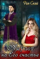 Обложка книги Амулет на Его счастье
