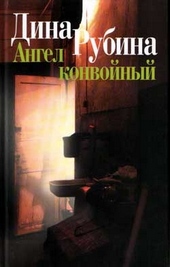 Обложка книги Ангел конвойный