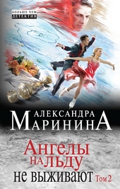 Обложка книги Ангелы на льду не выживают. Том 2