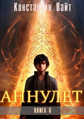 Обложка книги Аннулет. Книга 6 – Паладин II