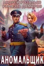 Обложка книги Аномальщик
