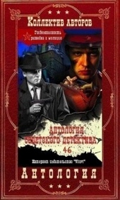Обложка книги Антология советского детектива-46. Компиляция. Книги 1-14 (СИ)