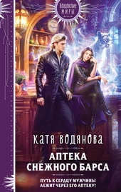 Обложка книги Аптека Снежного барса