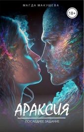 Обложка книги Араксия. Последнее задание (СИ)