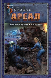 Обложка книги Ареал 7–8: Один в поле не воин. — Что посеешь