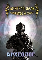 Обложка книги Археолог