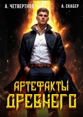 Обложка книги Артефакты Древнего