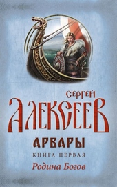 Обложка книги Арвары. Книга 1. Родина Богов