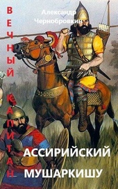 Обложка книги Ассирийский мушаркишу
