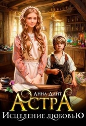 Обложка книги Астра. Исцеление любовью