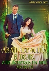 Обложка книги Авантюристка в деле, или Женитесь на мне, милорд! (СИ)