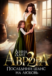Обложка книги Аврора 2. Последний шанс на любовь (СИ)