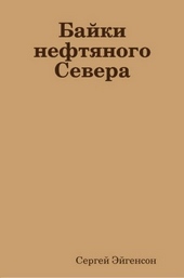 Обложка книги Байки нефтяного Севера
