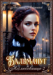 Обложка книги Бальмануг. (Не) Любовница 2