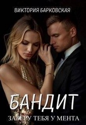 Обложка книги Бандит. Заберу тебя у мента (СИ)