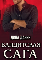 Обложка книги Бандитская сага. Послесловие