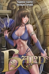Обложка книги Бард 2