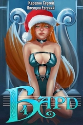 Обложка книги Бард 4