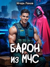 Обложка книги Барон из МЧС