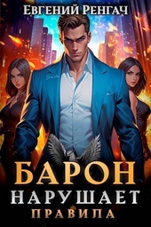 Обложка книги Барон нарушает правила (СИ)