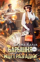 Обложка книги Барышня ищет разгадки (СИ)