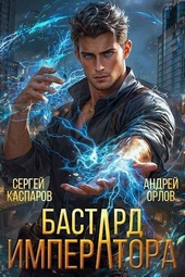 Обложка книги Бастард Императора (СИ)