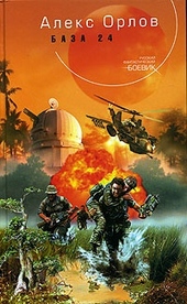 Обложка книги База 24