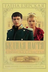 Обложка книги Бедная Настя. Книга 3. В поисках счастья