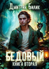 Обложка книги Бедовый 2. Специалист по нечисти