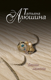Обложка книги Беглая невеста