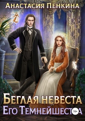 Обложка книги Беглая невеста его темнейшества