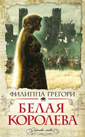 Обложка книги Белая королева