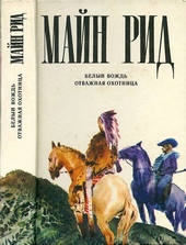 Обложка книги Белый вождь. Отважная охотница.