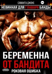 Обложка книги Беременна от бандита. Роковая ошибка. Невинная для главаря банды