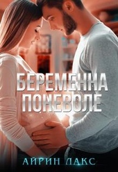 Обложка книги Беременна поневоле