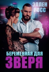 Обложка книги Беременная для Зверя (СИ)