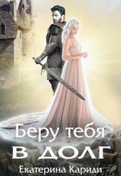 Обложка книги Беру тебя в долг