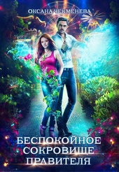 Обложка книги Беспокойное сокровище правителя