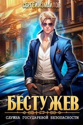 Обложка книги Бестужев. Служба Государевой Безопасности (СИ)