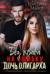 Обложка книги Без права на ошибку. Дочь олигарха. Книга 3
