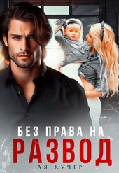 Обложка книги Без права на развод (СИ)