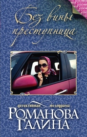 Обложка книги Без вины преступница