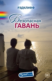 Обложка книги Безопасная гавань